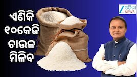 ଏଣିକି ୫ କିଲୋ ବଦଳରେ ମିଳିବ ୧୦ କିଲୋ ଚାଉଳ !
