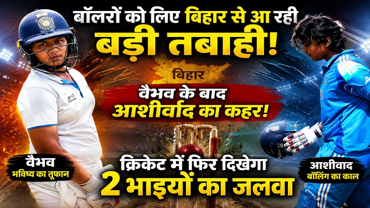 बॉलरों को लिए बिहार से आ रही बड़ी तबाही, वैभव के बाद आशीर्वाद का कहर, क्रिकेट में फिर दिखेगा 2 भाइयों का जलवा