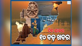 Top 10 News Headlines: ଓଡ଼ିଶା ଛୁଇଁଲା ମୌସୁମୀ ବାୟୁ ଓ ଅନ୍ୟାନ୍ୟ ବଡ଼ ଖବର
