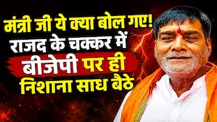 सवाल RJD पर, नसीहत BJP को! जब कैमरे के सामने फिसल गई मंत्री रामकृपाल की जुबान