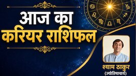 करियर राशिफल:सीनियर करेंगे मेष वालों की मदद,वृश्चिक राशि वालों को हो सकता है धन लाभ!