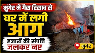 VIDEO: मुंगेर में खाना बनाते समय लीक हुई गैस, देखते ही देखते खाक हो गया पूरा घर