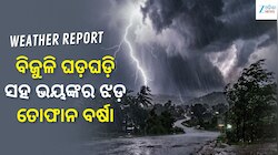ବିଜୁଳି ଘଡ଼ଘଡ଼ି ସହ ଭୟଙ୍କର ଝଡ଼ ତୋଫାନ ବର୍ଷା, ଏହି ସବୁ ଅଞ୍ଚଳ ପାଇଁ ଆଲର୍ଟ ଜାରି...