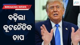Donald Trump: ଭାରତୀୟ ଜାହାଜ ପ୍ରସଙ୍ଗରେ ଆମେରିକା-ଇରାନ ମୁହାଁମୁହିଁ, ବଢ଼ିଲା କୂଟନୈତିକ ଚାପ