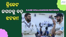 Virat Kohli: କ୍ରିକେଟ ଜଗତକୁ ବଡ଼ ଝଟକା! ଅବସର ନେଲେ କେନ୍ ୱିଲିୟମସନ, ଭାବୁକ ହେଲେ ବିରାଟ