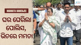 Mamata Banerjee: ମମତା ଭିତରେ, ବାହାରେ ପୋଲିସ! କାଳୀଘାଟ ଘଟଣାକୁ ନେଇ ବଢ଼ିଲା ସସ୍ପେନ୍ସ