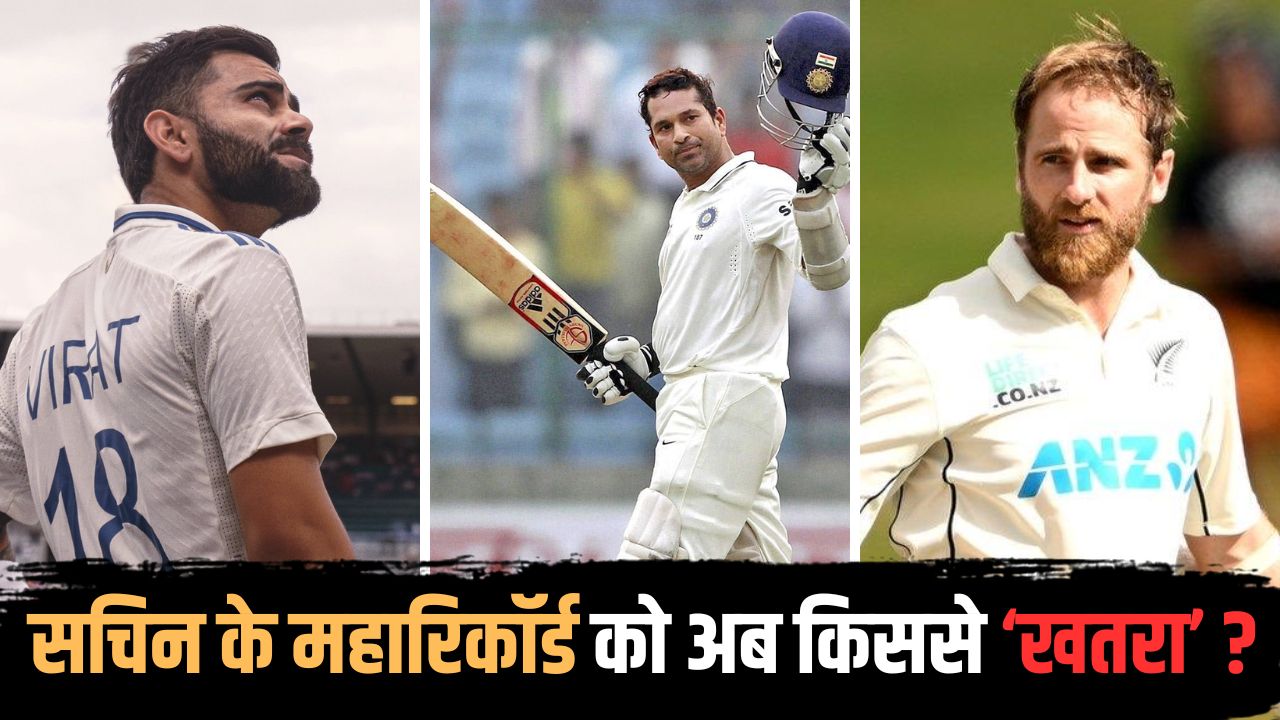 कोहली-विलियम्सन रहे कोसों दूर... सचिन के 15,921 रनों के महारिकॉर्ड को अब किससे खतरा? ठोक चुका 41 शतक