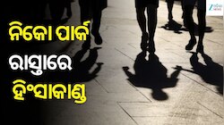 ଭୁବନେଶ୍ୱରରେ ଡେଲିଭରି ବୟଙ୍କୁ ସଂଘବଦ୍ଧ ଆକ୍ରମଣ, ରାସ୍ତାରେ ଗୋଡ଼ାଇ ଗୋଡ଼ାଇ ପିଟିଲେ ଦୁର୍ବୃତ୍ତ