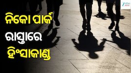 ଭୁବନେଶ୍ୱରରେ ଡେଲିଭରି ବୟଙ୍କୁ ସଂଘବଦ୍ଧ ଆକ୍ରମଣ, ରାସ୍ତାରେ ଗୋଡ଼ାଇ ଗୋଡ଼ାଇ ପିଟିଲେ ଦୁର୍ବୃତ୍ତ