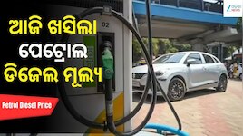 ଖୁସି ଖବର! ଆଜି ଖସିଲା ପେଟ୍ରୋଲ-ଡିଜେଲ ମୂଲ୍ୟ, ଓଡ଼ିଶାରେ ଲିଟର ପିଛା...