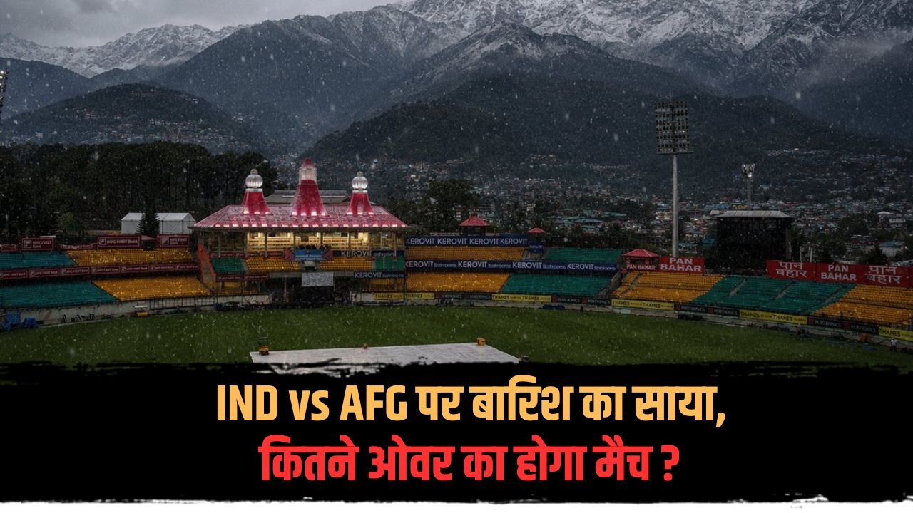 IND vs AFG मैच पर छाए काले बादल... कितने ओवर का होगा मुकाबला? जानें हर घंटे का Latest Update