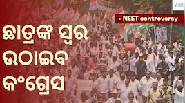 NEET controversy: ‘ଯୁବପିଢ଼ୀଙ୍କ ଭବିଷ୍ୟତ ବଞ୍ଚାଇବା’ ପାଇଁ କଂଗ୍ରେସର ବଡ଼ ପଦକ୍ଷେପ