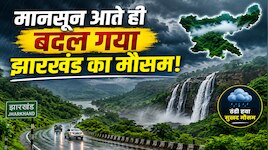 मानसून आते ही बदल गया झारखंड का मौसम! आज 24 जिलों में आंधी-बारिश का ऑरेंज अलर्ट