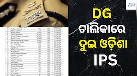 DG Empanelment: କେନ୍ଦ୍ରର DG ଦୌଡ଼ରେ ଓଡ଼ିଶାର ଦୁଇ ବରିଷ୍ଠ IPS ଅଧିକାରୀ