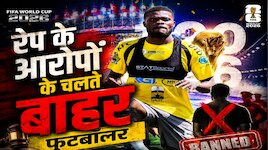 FIFA WC 2026 में 'रेपिस्ट' प्लेयर पर एक्शन, VISA रिजेक्ट.. कनाडा सरकार ने फेरा मुंह