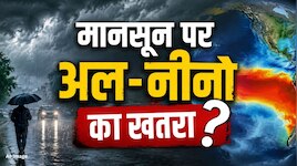 पड़ेगा सूखा... पानी को तरसेंगे किसान, मानसून को जकड़ लेगा 'अल नीनो'?