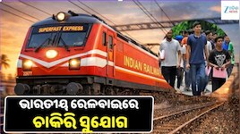 ରେଳବାଇରେ ବଡ଼ ସୁଯୋଗ: ଦଶମ ପାସ୍ ଓ ITI ପାସ୍ କରିଥିବା ପ୍ରାର୍ଥୀଙ୍କ ପାଇଁ ଚାକିରି