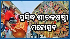 Sital Sasthi:  ଜୁନ ୧୪ରୁ ପ୍ରସିଦ୍ଧ ଶୀତଳଷଷ୍ଠୀ ମହୋତ୍ସବ...ଯୋଗଦେବେ ସାଢେ ସାତ ହଜାର କଳାକାର