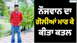 ਨੌਜਵਾਨ ਦਾ ਗੋਲੀਆਂ ਮਾਰ ਕੇ ਕਤਲ; ਦੁਕਾਨ ਬੰਦ ਕਰਕੇ ਜਾ ਰਿਹਾ ਸੀ ਵਾਪਸ