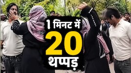 Unnao News: बुर्के वाली महिला का रौद्र रूप, 1 मिनट में पति को लगाए 20 थप्पड़; वीडियो