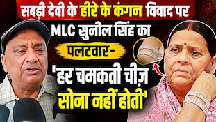 '30 साल से जानता हूं, वो कभी डायमंड नहीं पहनतीं', कंगन विवाद पर बोले MLC सुनील सिंह