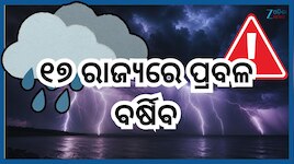 Weather Report: ୧୭ଟି ରାଜ୍ୟରେ ଧୂଳିଝଡ଼ ସହ ପ୍ରବଳ ବର୍ଷା ସତର୍କତା, ଆଇଏମଡି ଜାରି କଲା ଆଲର୍ଟ 