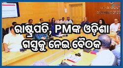 President, PM’s Odisha Visit: ରାଷ୍ଟ୍ରପତି, ପ୍ରଧାନମନ୍ତ୍ରୀଙ୍କ ଓଡ଼ିଶା ଗସ୍ତ ପୂର୍ବରୁ ସୁରକ୍