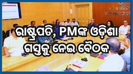President, PM’s Odisha Visit: ରାଷ୍ଟ୍ରପତି, ପ୍ରଧାନମନ୍ତ୍ରୀଙ୍କ ଓଡ଼ିଶା ଗସ୍ତ ପୂର୍ବରୁ ସୁରକ୍