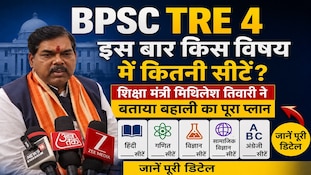 बिहार में शिक्षक बहाली को लेकर शिक्षा मंत्री का बड़ा एलान, जानें कब आएगा नोटिफिकेशन