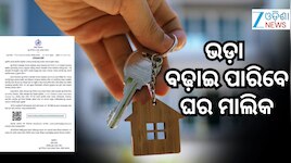 ଘର ଭଡା ପାଇଁ ଡିଜିଟାଲ ରେଜିଷ୍ଟ୍ରେସନ୍ ବ୍ୟବସ୍ଥା ହେବ
