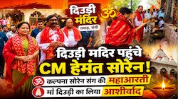 CM हेमंत सोरेन ने पत्नी कल्पना संग दिउड़ी मंदिर में की पूजा, उतारी मां की आरती