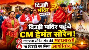CM हेमंत सोरेन ने पत्नी कल्पना संग दिउड़ी मंदिर में की पूजा, उतारी मां की आरती