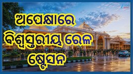 Puri News:  ବିଶ୍ଵସ୍ତରୀୟ ରେଳ ଷ୍ଟେସନ ପାଇଁ ମାର୍ଚ୍ଚ ୨୦୨୭ ଡେଡ୍ ଲାଇନ୍, ଗ୍ରାଉଣ୍ଡରେ ସ୍ଥିତି ସ