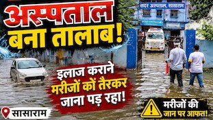 सासाराम में 1 घंटे की बारिश और पूरा अस्पताल पानी-पानी! आप VIDEO देख माथा पीट लेंगे