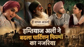 Explainer:क्यों बाकी बंटवारे वाली फिल्मों से अलग है इम्तियाज की 'मैं वापस आऊंगा'?