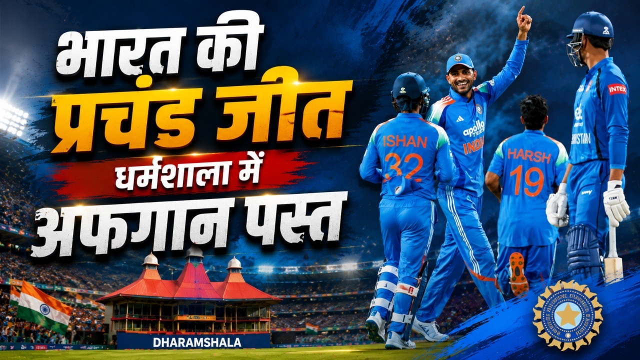 धर्मशाला में भारत की धमाकेदार जीत, शुभमन गिल के आगे अफगानों ने टेके घुटने! गुरबाज का शतक गया बेकार