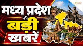 MP Breaking News LIVE: सागर दौरे पर सीएम मोहन यादव, लाड़ली बहनों को देंगे बड़ी सौगात, पढ़ें आज की बड़ी खबरें