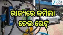 Petrol Diesel Price Today: ପହିଲି ରଜରେ ମିଳିଲା ଖୁସି ଖବର! ରାଜ୍ୟରେ କମିଲା ତେଲ ରେଟ୍