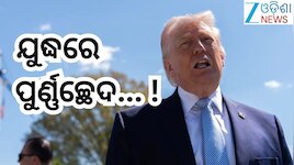 Trump Iran Deal: ଟ୍ରମ୍ପଙ୍କ ବଡ଼ ଘୋଷଣା,ଯୁଦ୍ଧରେ ଲାଗିବ ବ୍ରେକ୍ !ଆଜି ସ୍ବାକ୍ଷରିତ ହୋଇପାରେ ଆମ