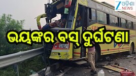 Road Accident: ଭୟଙ୍କର ବସ୍ ଦୁର୍ଘଟଣା,ଜଣେ ମୃତ,୨୦ ଆହତ