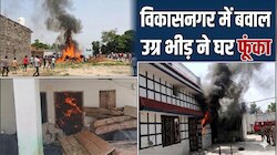 हिंदू नेता की हत्या पर बवाल..छतों से पथराव, गुस्साए लोगों ने आरोपी के घर में लगाई आग