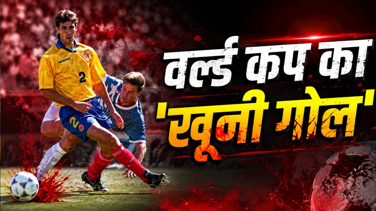 FIFA World Cup वो 'खूनी गोल'... एक गलती की सजा-ए-मौत, दिल तोड़ देगी ये कहानी