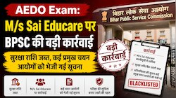 AEDO Exam: M/s Sai Educare पर BPSC की बड़ी कार्रवाई, सुरक्षा राशि जब्त