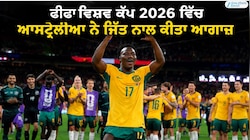 ਫੀਫਾ ਵਿਸ਼ਵ ਕੱਪ 2026 ਵਿੱਚ ਆਸਟ੍ਰੇਲੀਆ ਨੇ ਜਿੱਤ ਨਾਲ ਕੀਤਾ ਆਗਾਜ਼