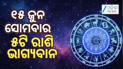 Lucky Zodiac Sign: ରଜ ସଂକ୍ରାନ୍ତିରେ ଏହି ୫ଟି ରାଶିକୁ ମିଳିବ ବହୁତ ଲାଭ