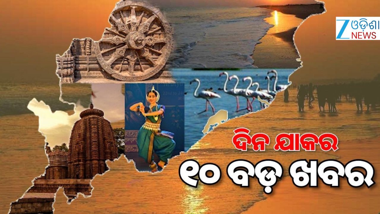 Top 10 News: ବଜ୍ରପାତରେ ୨ ଜଣଙ୍କ ମୃତ୍ୟୁ, ବିପୁଳ ମାଓ ସାମଗ୍ରୀ ଜବତ ଓ ଅନ୍ୟ ଖବର Top 10 News: ବଜ୍ରପାତରେ ୨ ଜଣଙ୍କ ମୃତ୍ୟୁ, ବିପୁଳ ମାଓ ସାମଗ୍ରୀ ଜବତ ଓ ଅନ୍ୟ ଖବର