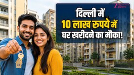 दिल्ली में घर खरीदने का मौका, DDA दे रहा है फ्लैटों पर 25% तक की छूट