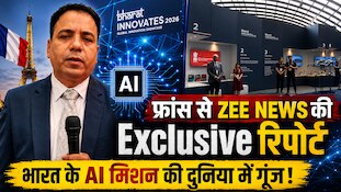 VIDEO: फ्रांस में ZEE NEWS की स्टार्टअप कवरेज; भारत के AI मिशन पर Exclusive Report