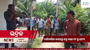 ରଜରେ ରକ୍ତପାତ: ଭଦ୍ରକରେ ଜନ୍ମକଲା ମା’କୁ ହତ୍ୟା କଲା ପୁଅ, ଦେଖନ୍ତୁ ଏହି ଭିଡିଓ....