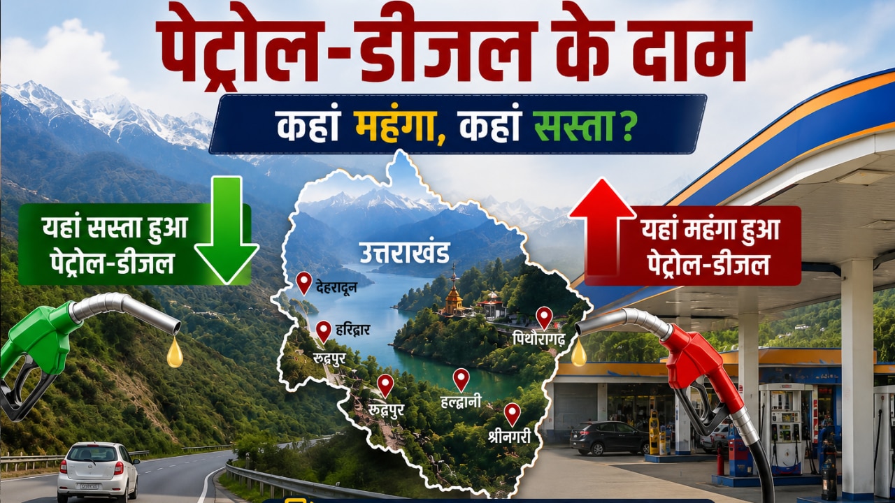 Petrol-Diesel Price Today: उत्तराखंड में पेट्रोल-डीजल के रेट जारी, जानें आपके शहर में क्या है एक लीटर तेल का भाव?